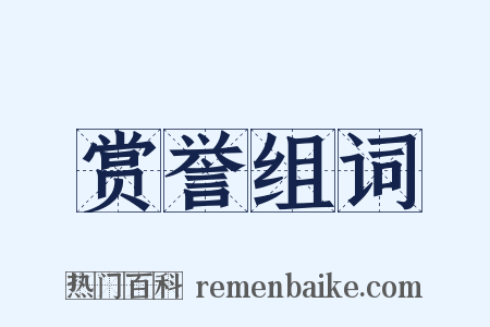 赏誉组词是什么意思的图片